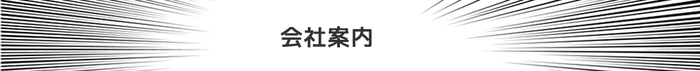 会社案内