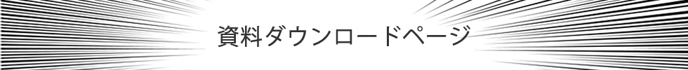 資料ダウンロード
