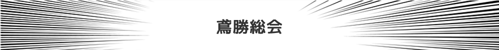 鳶勝総会