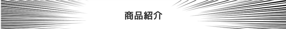 商品紹介