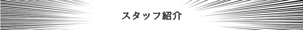 スタッフ紹介