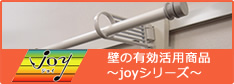 joyシリーズ
